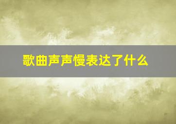 歌曲声声慢表达了什么