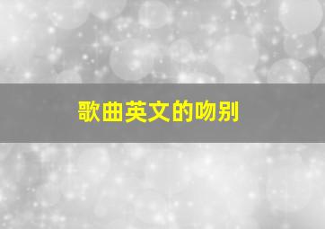 歌曲英文的吻别