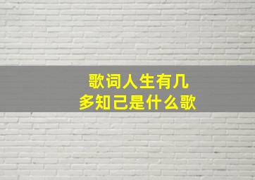 歌词人生有几多知己是什么歌