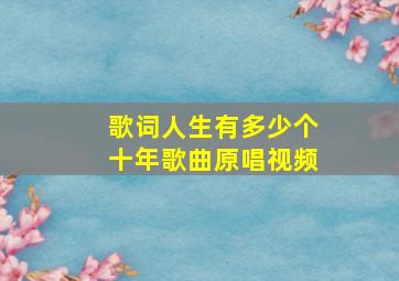 歌词人生有多少个十年歌曲原唱视频