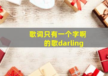 歌词只有一个字啊的歌darling