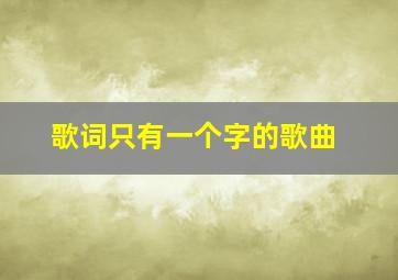 歌词只有一个字的歌曲