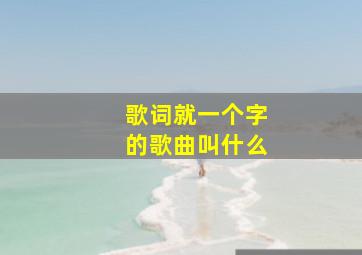 歌词就一个字的歌曲叫什么