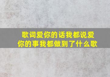 歌词爱你的话我都说爱你的事我都做到了什么歌