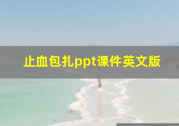 止血包扎ppt课件英文版