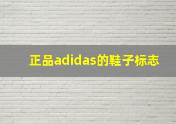 正品adidas的鞋子标志