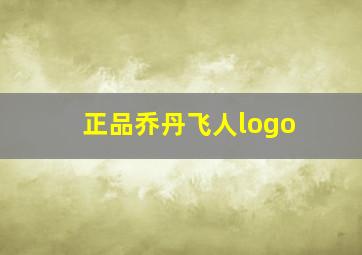 正品乔丹飞人logo