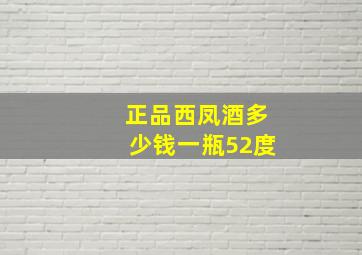 正品西凤酒多少钱一瓶52度