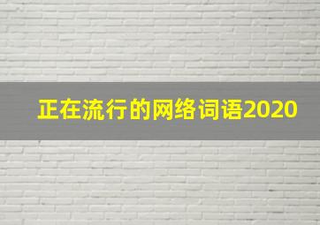 正在流行的网络词语2020