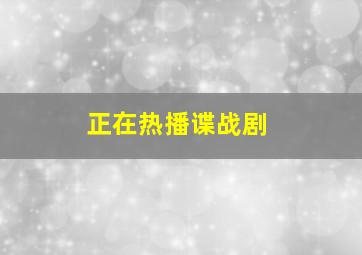 正在热播谍战剧