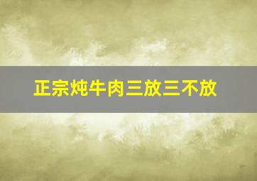 正宗炖牛肉三放三不放