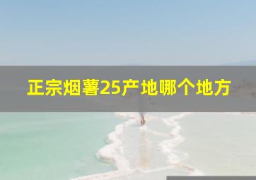 正宗烟薯25产地哪个地方