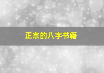 正宗的八字书籍