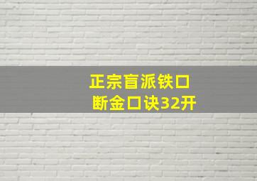 正宗盲派铁口断金口诀32开