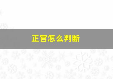 正官怎么判断