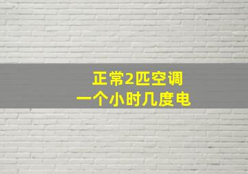 正常2匹空调一个小时几度电