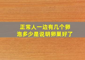 正常人一边有几个卵泡多少是说明卵巢好了