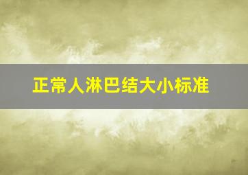 正常人淋巴结大小标准