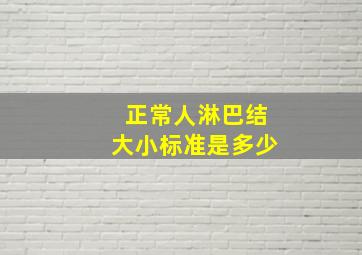 正常人淋巴结大小标准是多少