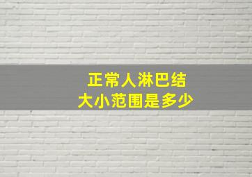 正常人淋巴结大小范围是多少