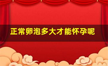 正常卵泡多大才能怀孕呢