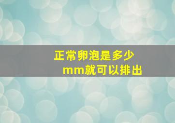 正常卵泡是多少mm就可以排出