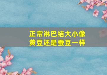 正常淋巴结大小像黄豆还是蚕豆一样