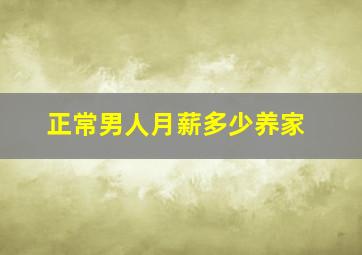 正常男人月薪多少养家