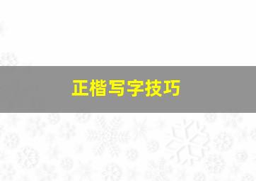 正楷写字技巧