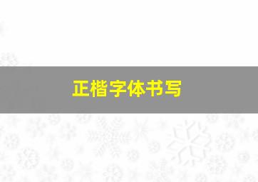 正楷字体书写