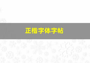 正楷字体字帖