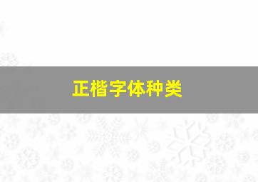 正楷字体种类