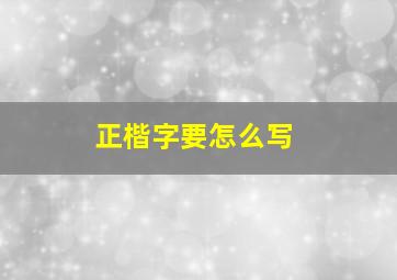 正楷字要怎么写