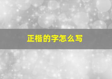 正楷的字怎么写