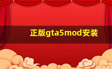 正版gta5mod安装