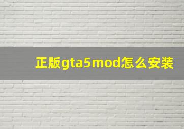 正版gta5mod怎么安装