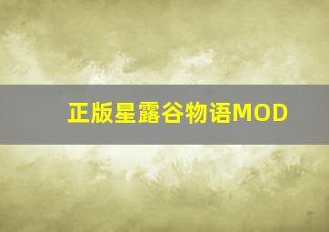 正版星露谷物语MOD