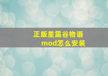 正版星露谷物语mod怎么安装