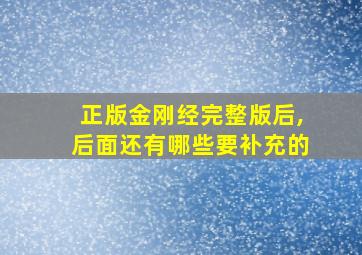 正版金刚经完整版后,后面还有哪些要补充的