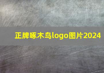 正牌啄木鸟logo图片2024