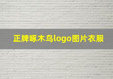 正牌啄木鸟logo图片衣服