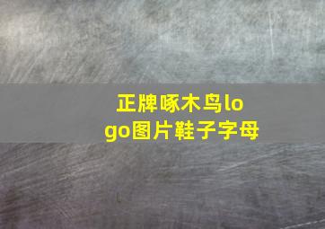 正牌啄木鸟logo图片鞋子字母