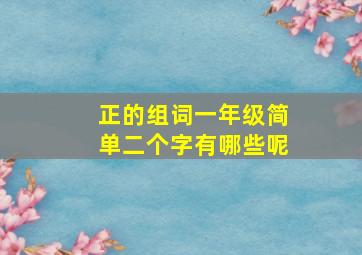 正的组词一年级简单二个字有哪些呢