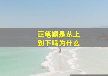 正笔顺是从上到下吗为什么