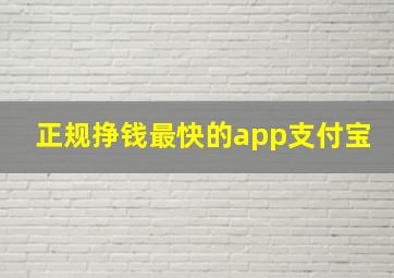 正规挣钱最快的app支付宝