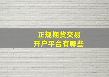 正规期货交易开户平台有哪些