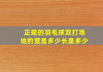 正规的羽毛球双打场地的宽是多少长是多少