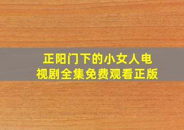 正阳门下的小女人电视剧全集免费观看正版