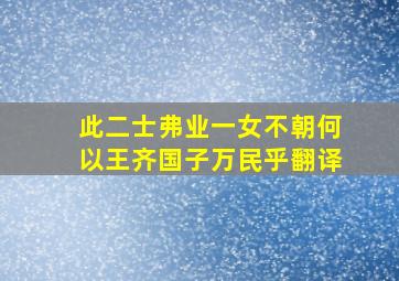 此二士弗业一女不朝何以王齐国子万民乎翻译