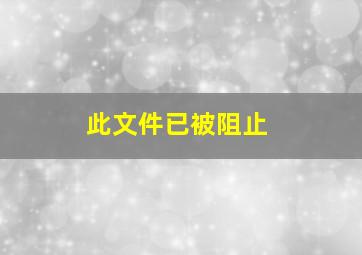 此文件已被阻止